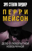 Delo o lyubopytnoy novobrachnoy (eBook, ePUB)