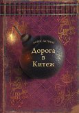 Дорога в Китеж (eBook, ePUB)