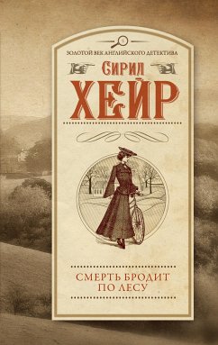 Смерть бродит по лесу (eBook, ePUB) - Хейр, Сирил