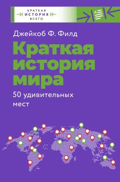 Краткая история мира. 50 удивительных мест (eBook, ePUB) - Филд, Джейкоб Ф.