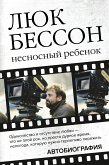 Несносный ребенок. Автобиография (eBook, ePUB)