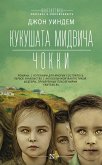 Кукушата Мидвича. Чокки. Рассказы (eBook, ePUB)