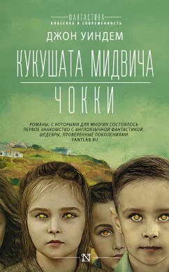 Кукушата Мидвича. Чокки. Рассказы (eBook, ePUB) - Уиндем, Джон