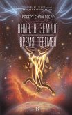 Вниз, в землю. Время перемен (eBook, ePUB)