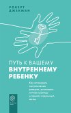 Путь к вашему внутреннему ребенку. Как остановить импульсивные реакции, установить личные границы и принять подлинную жизнь (eBook, ePUB)