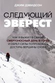 Следующий Эверест. Как я выжил в самый смертоносный день в горах и обрел силы попробовать достичь вершины снова (eBook, ePUB)