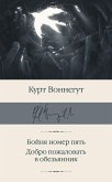 Бойня номер пять. Добро пожаловать в обезьянник (eBook, ePUB)