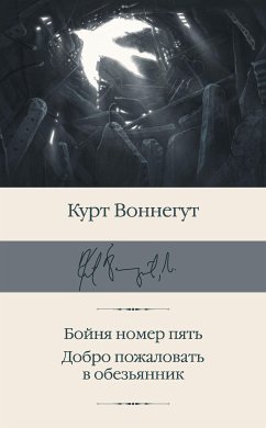 Бойня номер пять. Добро пожаловать в обезьянник (eBook, ePUB) - Воннегут, Курт