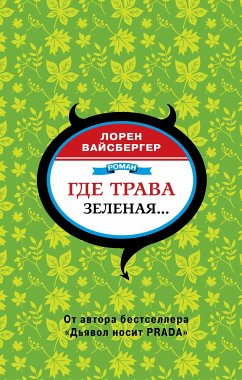 Где трава зеленая… (eBook, ePUB) - Вайсбергер, Лорен