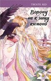 Voronu ne k litsu kimono (eBook, ePUB)