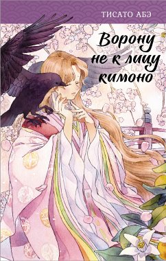 Ворону не к лицу кимоно (eBook, ePUB) - Абэ, Тисато