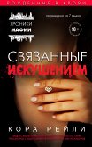 Связанные искушением (eBook, ePUB)