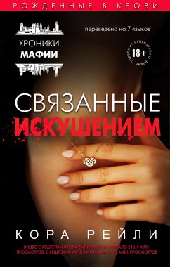 Связанные искушением (eBook, ePUB) - Рейли, Кора