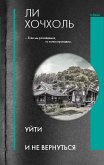 Уйти и не вернуться (eBook, ePUB)