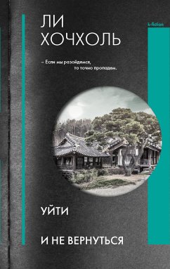 Уйти и не вернуться (eBook, ePUB) - Хочхоль, Ли