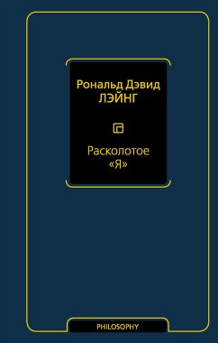 Расколотое «Я» (eBook, ePUB) - Лэйнг, Рональд Дэвид