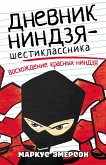 Dnevnik nindzya-shestiklassnika. Voshozhdenie krasnyh nindzya (eBook, ePUB)