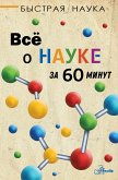 Всё о науке за 60 минут (eBook, ePUB)