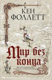 Mir bez kontsa (eBook, ePUB)