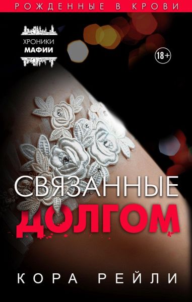 Svyazannye dolgom (eBook, ePUB)