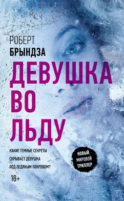 Девушка во льду (eBook, ePUB) - Брындза, Роберт