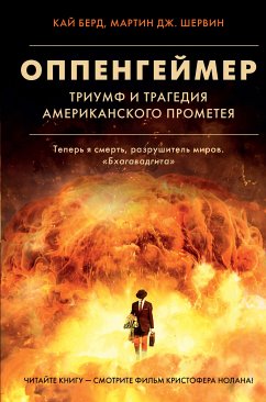 Оппенгеймер. Триумф и трагедия Американского Прометея (eBook, ePUB) - Берд, Кай; Шервин, Мартин Дж.