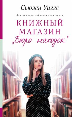 Книжный магазин «Бюро находок» (eBook, ePUB) - Уиггс, Сьюзен