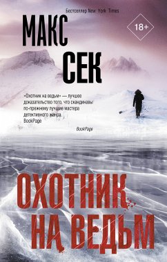 Охотник на ведьм (eBook, ePUB) - Сек, Макс