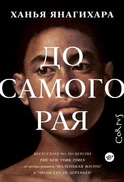 До самого рая (eBook, ePUB) - Янагихара, Ханья