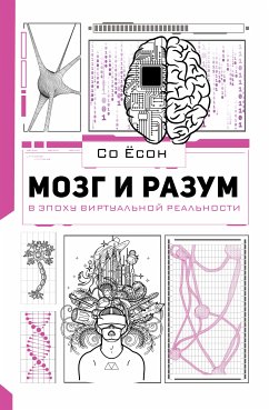 Мозг и разум в эпоху виртуальной реальности (eBook, ePUB) - Ёсон, Со