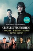 Сверхъестественное. Никогда. Ведьмино ущелье. Остров костей (eBook, ePUB)