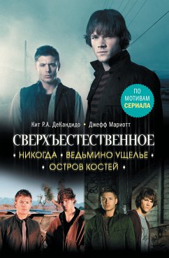 Сверхъестественное. Никогда. Ведьмино ущелье. Остров костей (eBook, ePUB) - Мариотт, Джефф; Роберт, Кит; ДеКандидо, Андреасси