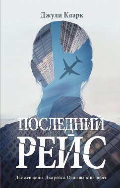 Последний рейс (eBook, ePUB) - Кларк, Джули