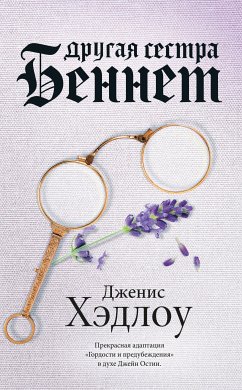 Другая сестра Беннет (eBook, ePUB) - Хэдлоу, Дженис