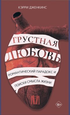 Грустная любовь. Романтический парадокс и поиски смысла жизни (eBook, ePUB) - Дженкинс, Кэрри