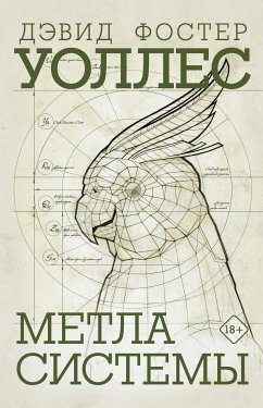 Метла системы (eBook, ePUB) - Уоллес, Дэвид Фостер