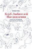 Клуб любителей наслаждения (eBook, ePUB)