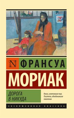 Дорога в никуда (eBook, ePUB) - Мориак, Франсуа