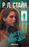 Умереть молодой (eBook, ePUB)