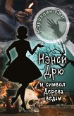 Нэнси Дрю и символ Дерева ведьм (eBook, ePUB)