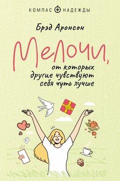 Melochi, ot kotoryh drugie chuvstvuyut sebya chut luchshe (eBook, ePUB) - Aronson, Brad