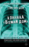 Клиника «Божий дом» (eBook, ePUB)