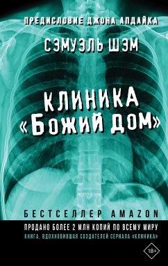 Клиника «Божий дом» (eBook, ePUB) - Шэм, Сэмуэль