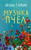 Muzyka pchel (eBook, ePUB)