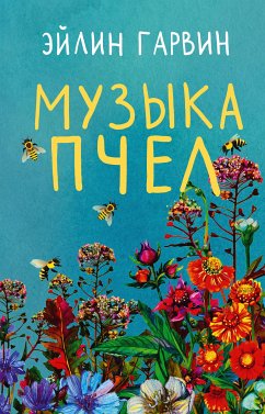 Музыка пчел (eBook, ePUB) - Гарвин, Эйлин