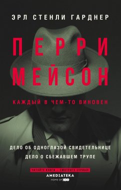 Перри Мейсон: Дело об одноглазой свидетельнице. Дело о сбежавшем трупе (eBook, ePUB) - Гарднер, Эрл Стенли