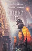 Любовники. Плоть (eBook, ePUB)