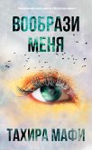 Вообрази меня (eBook, ePUB)