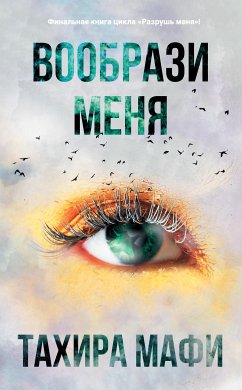 Вообрази меня (eBook, ePUB) - Мафи, Тахира