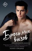 Брось мне вызов (eBook, ePUB)